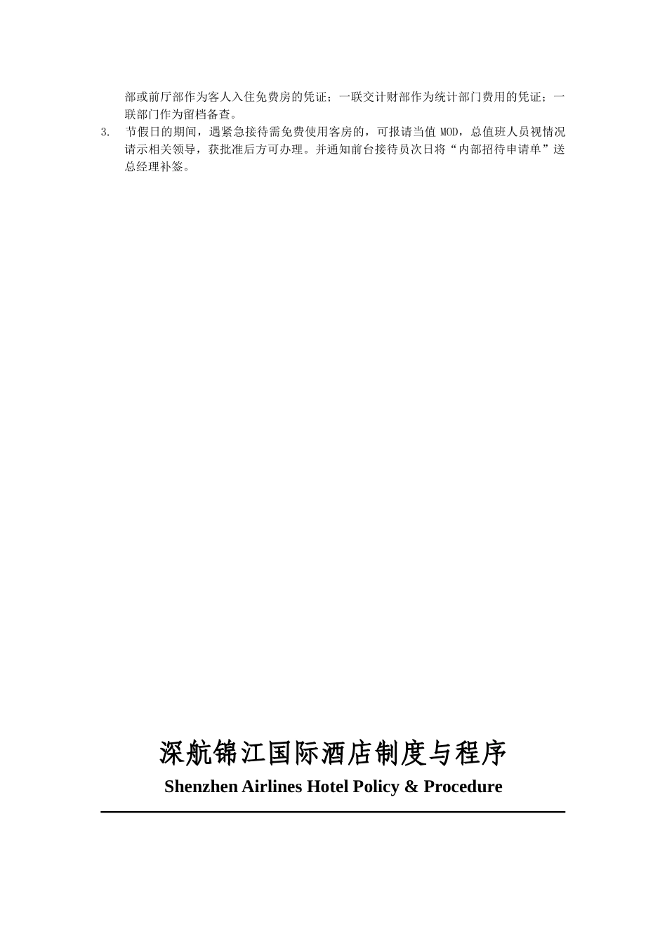 深航锦江国际酒店制度与程序_第2页