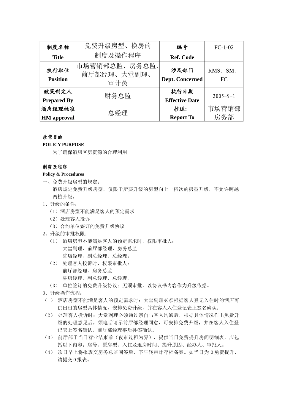 深航锦江国际酒店制度与程序_第3页