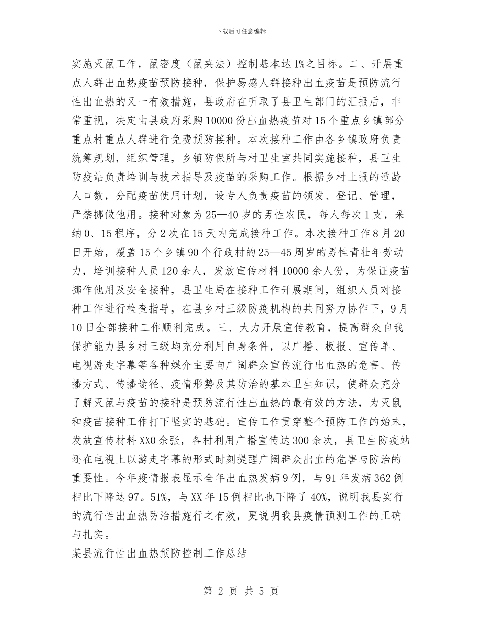 某县流行性出血热预防控制工作总结与某县电子政务工作开展情况总结汇编_第2页