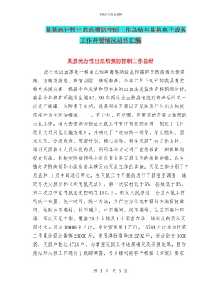 某县流行性出血热预防控制工作总结与某县电子政务工作开展情况总结汇编