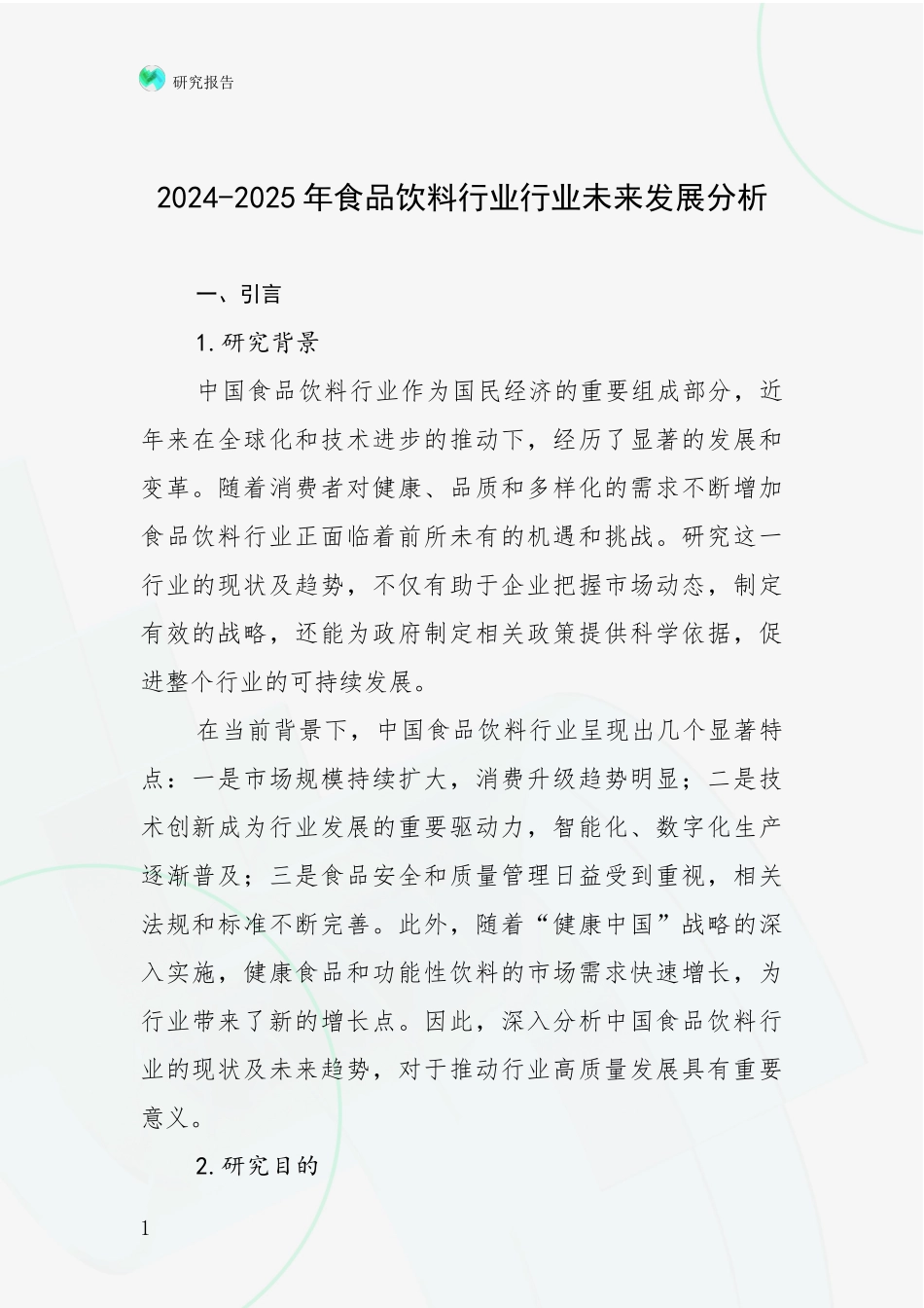 2024-2025年食品饮料行业行业未来发展分析_第1页
