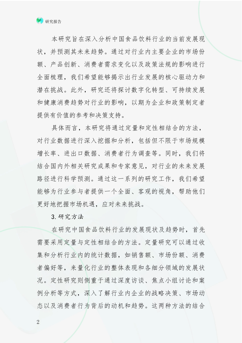 2024-2025年食品饮料行业行业未来发展分析_第2页