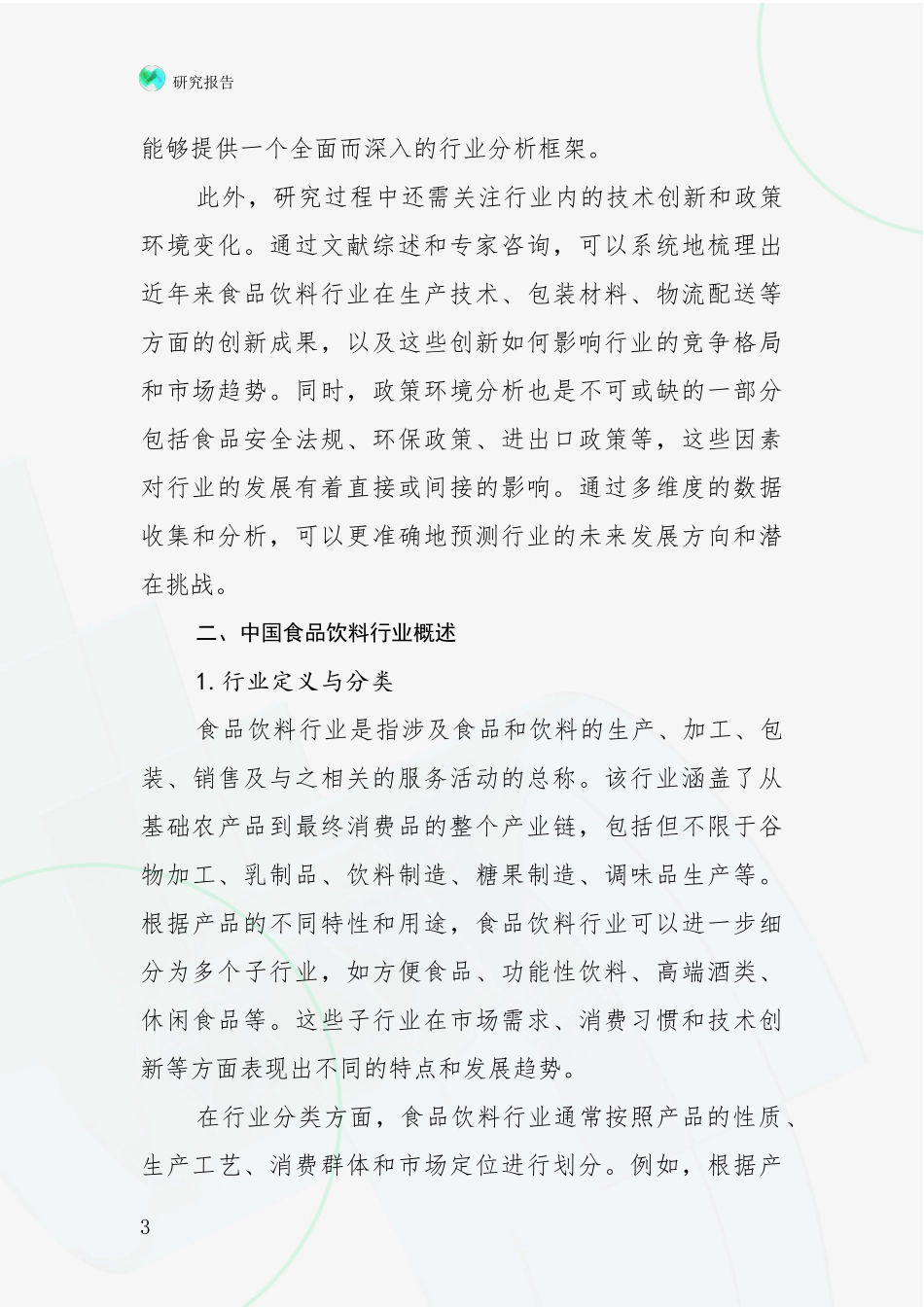 2024-2025年食品饮料行业行业未来发展分析_第3页