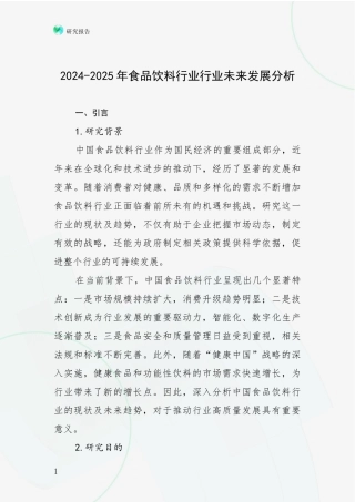 2024-2025年食品饮料行业行业未来发展分析