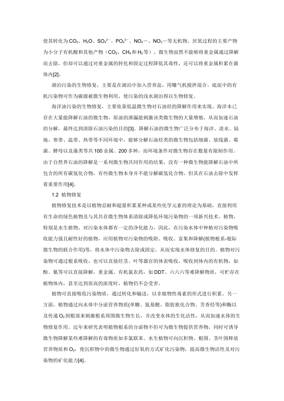 生物修复技术治理水污染的研究进展_第2页
