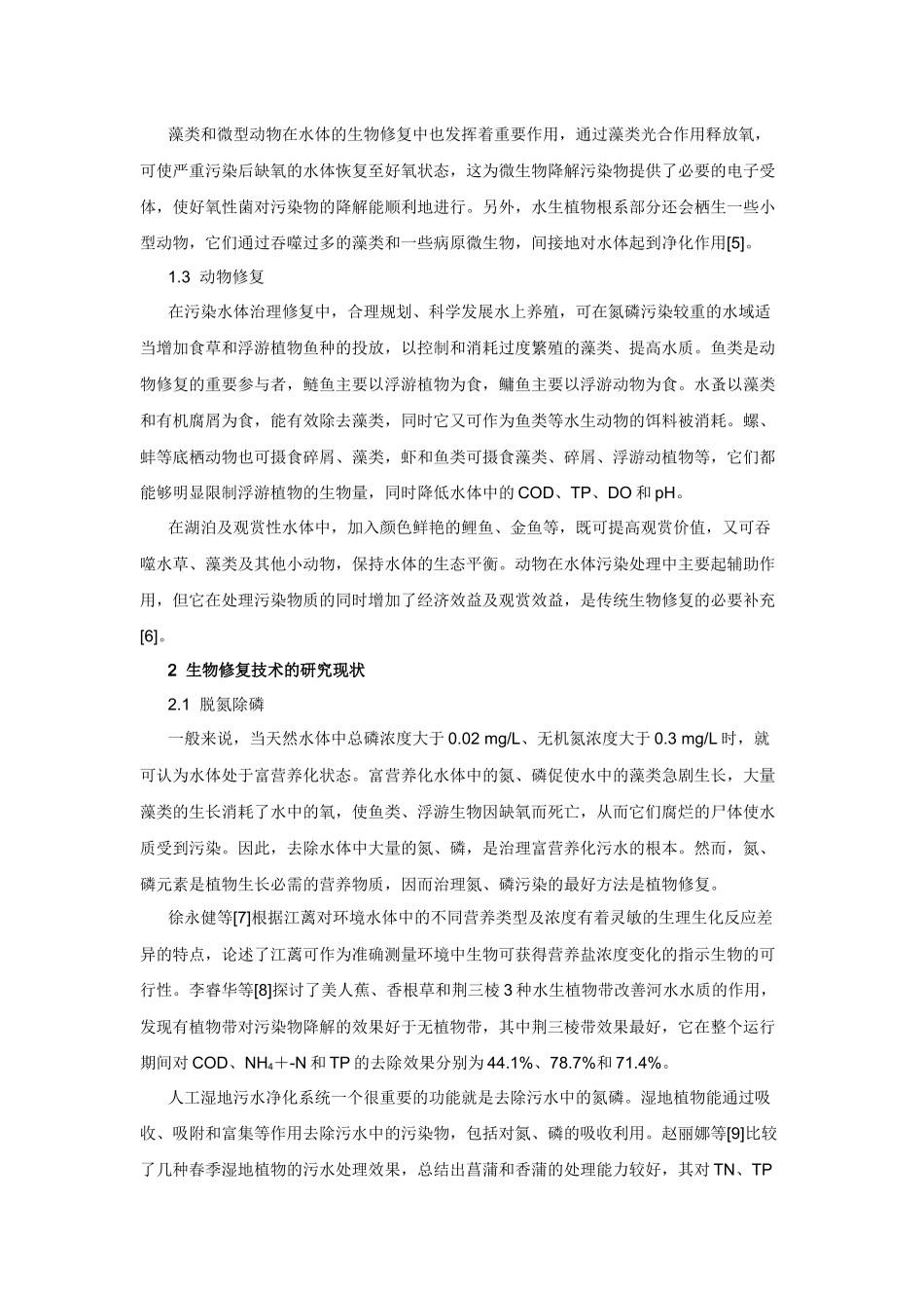 生物修复技术治理水污染的研究进展_第3页