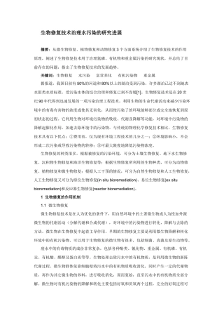 生物修复技术治理水污染的研究进展