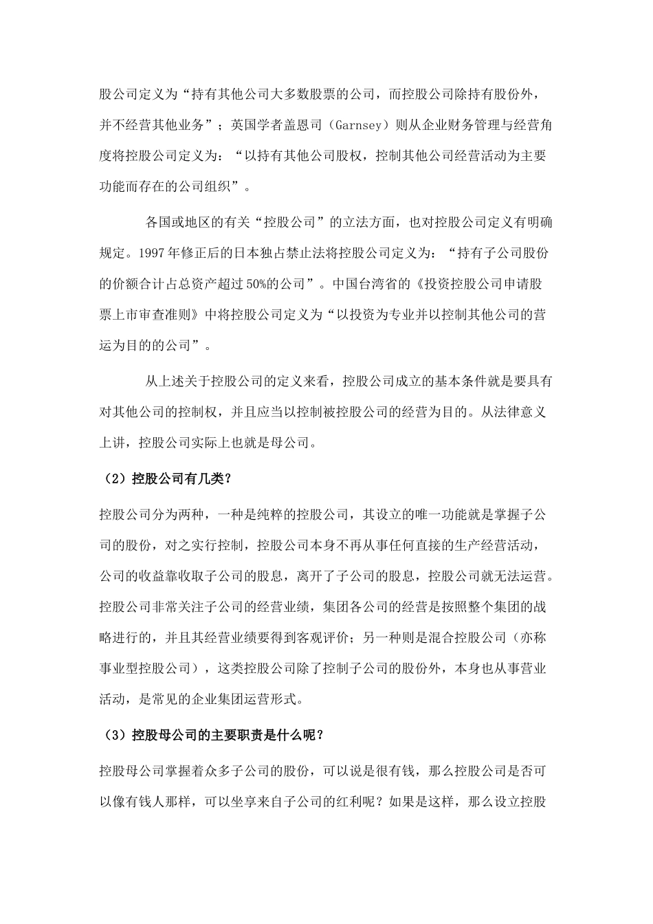 金融控股集团组建与运营(DOC41页)_第2页