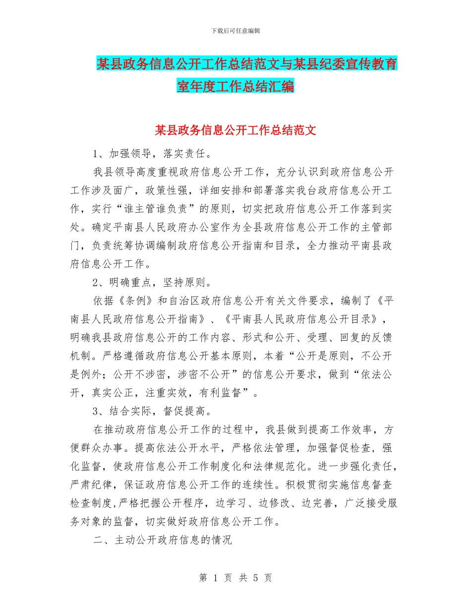 某县政务信息公开工作总结范文与某县纪委宣传教育室年度工作总结汇编_第1页