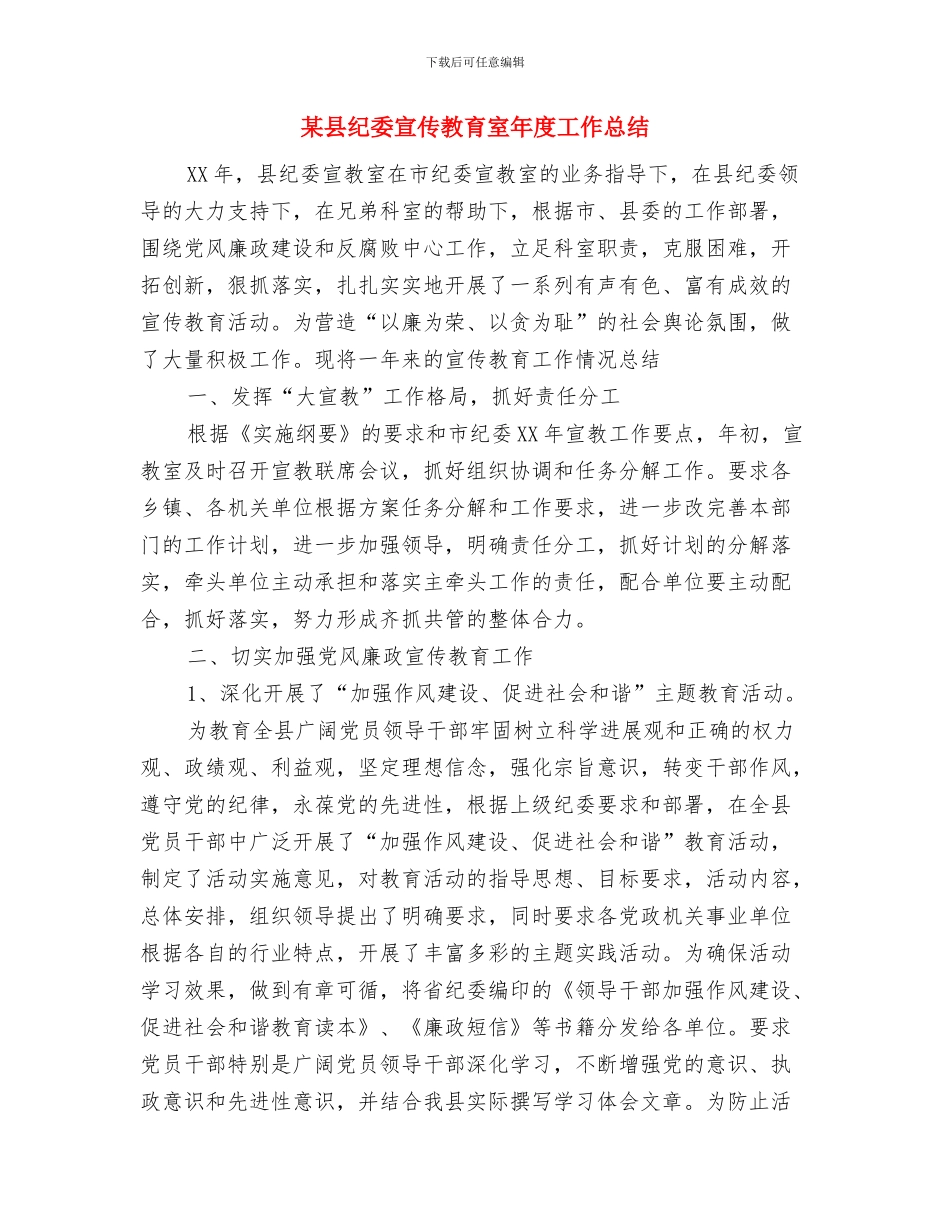 某县政务信息公开工作总结范文与某县纪委宣传教育室年度工作总结汇编_第3页
