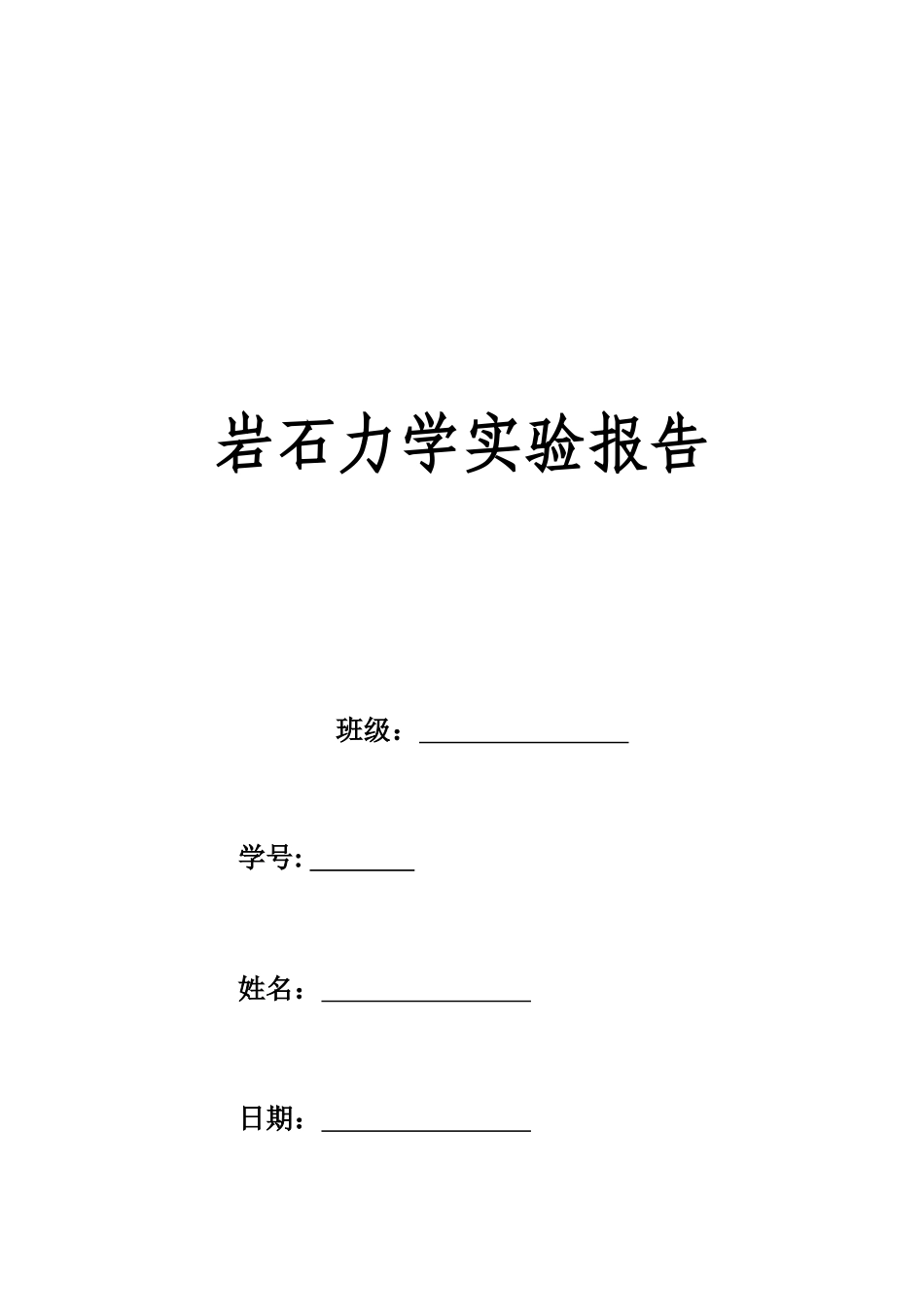 采矿岩石力学实验报告_第1页