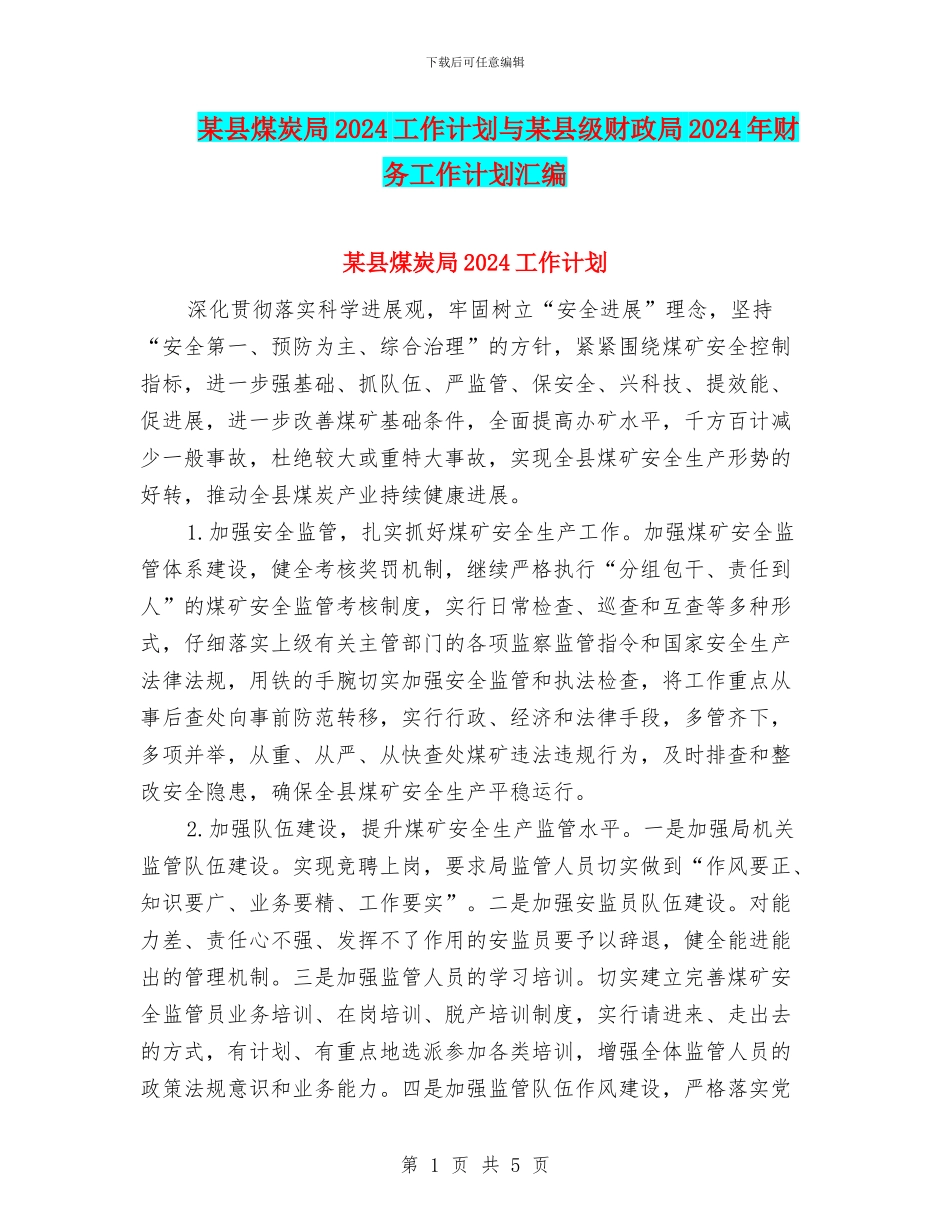 某县煤炭局2024工作计划与某县级财政局2024年财务工作计划汇编_第1页