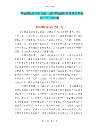 某县煤炭局2024工作计划与某县级财政局2024年财务工作计划汇编