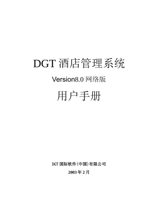 DGT酒店管理系统