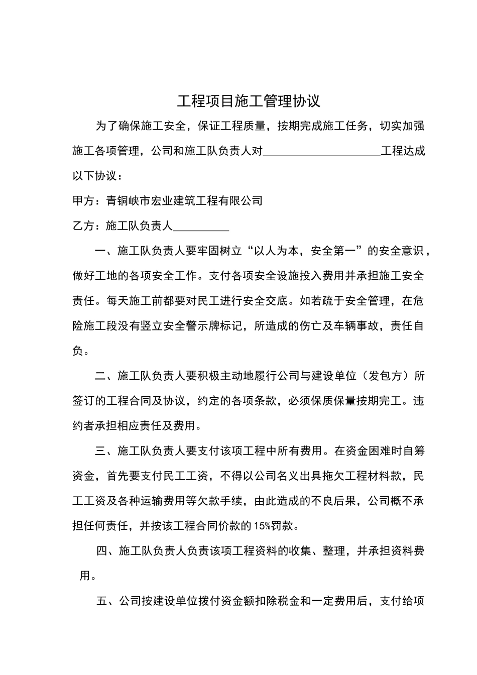 项目施工管理协议及安全协议_第1页