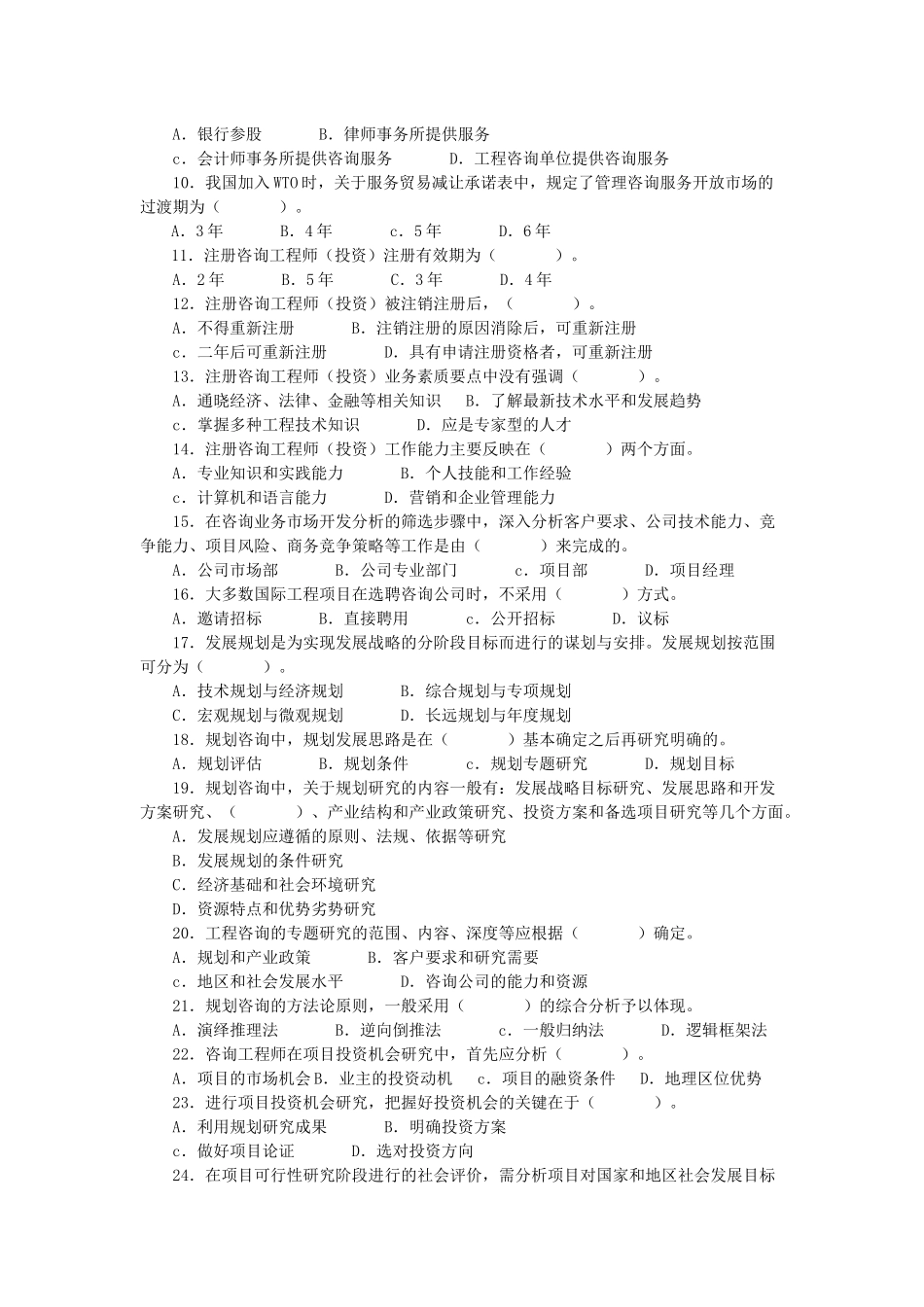 全国注册咨询工程师职业准入资格考试试题_第2页