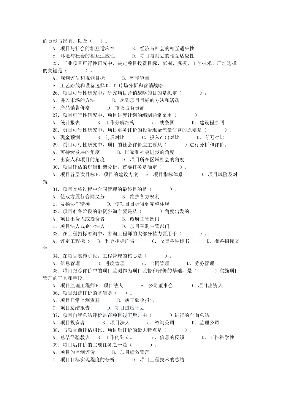 全国注册咨询工程师职业准入资格考试试题_第3页