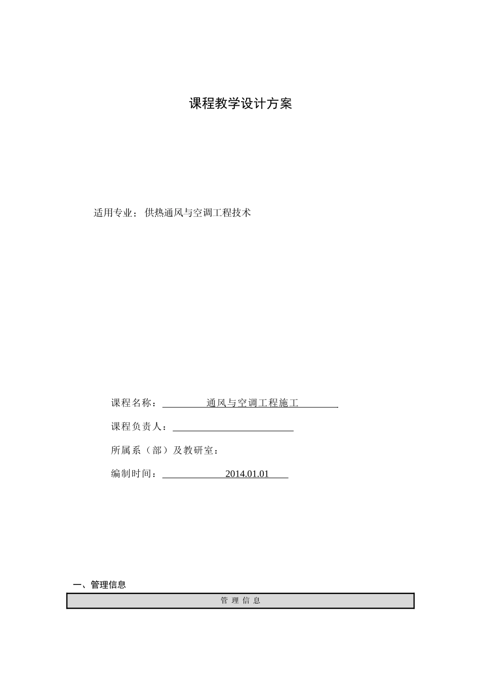 说课程-通风与空调工程施工_第1页