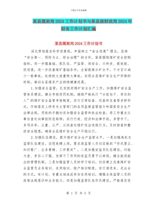 某县煤炭局2024工作计划书与某县级财政局2024年财务工作计划汇编
