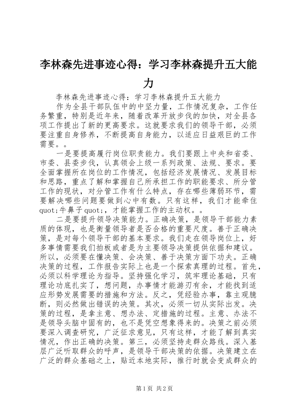 李林森先进事迹心得：学习李林森提升五大能力_第1页