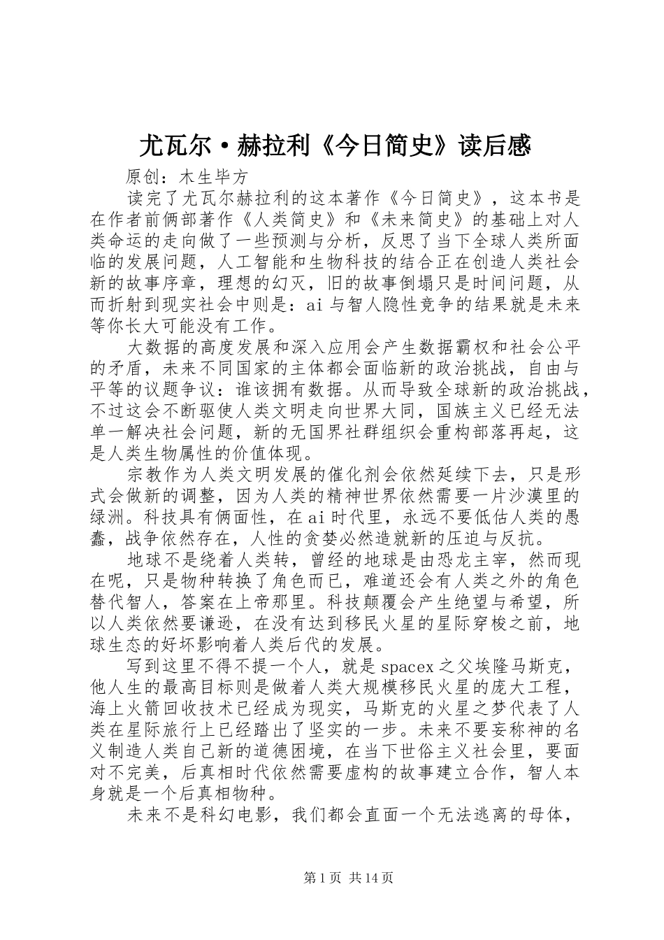 尤瓦尔·赫拉利《今日简史》读后感_第1页