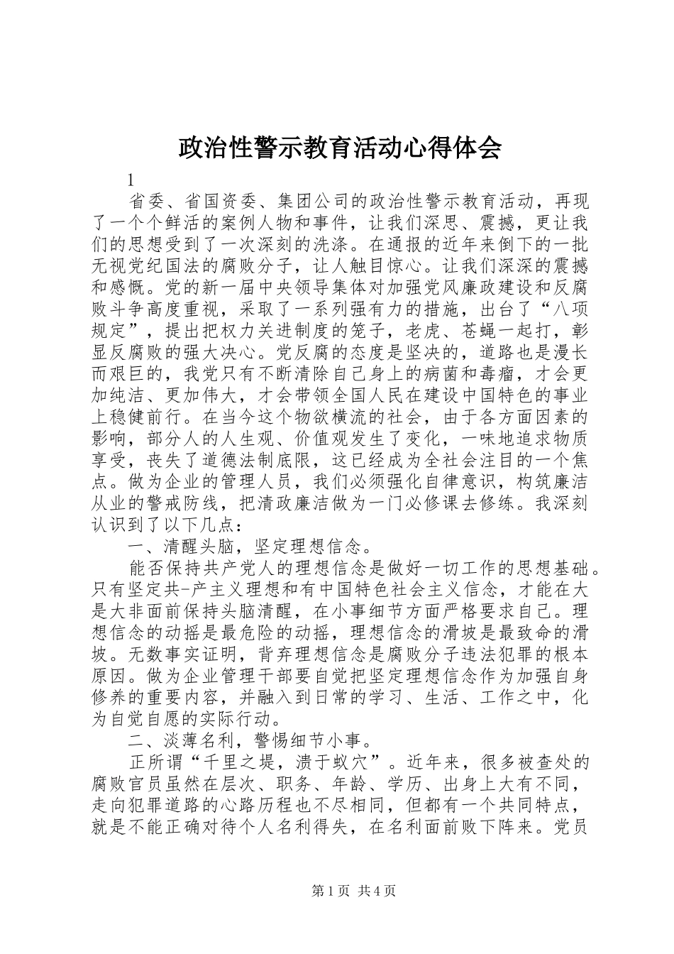 政治性警示教育活动心得体会_第1页
