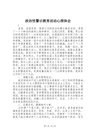政治性警示教育活动心得体会