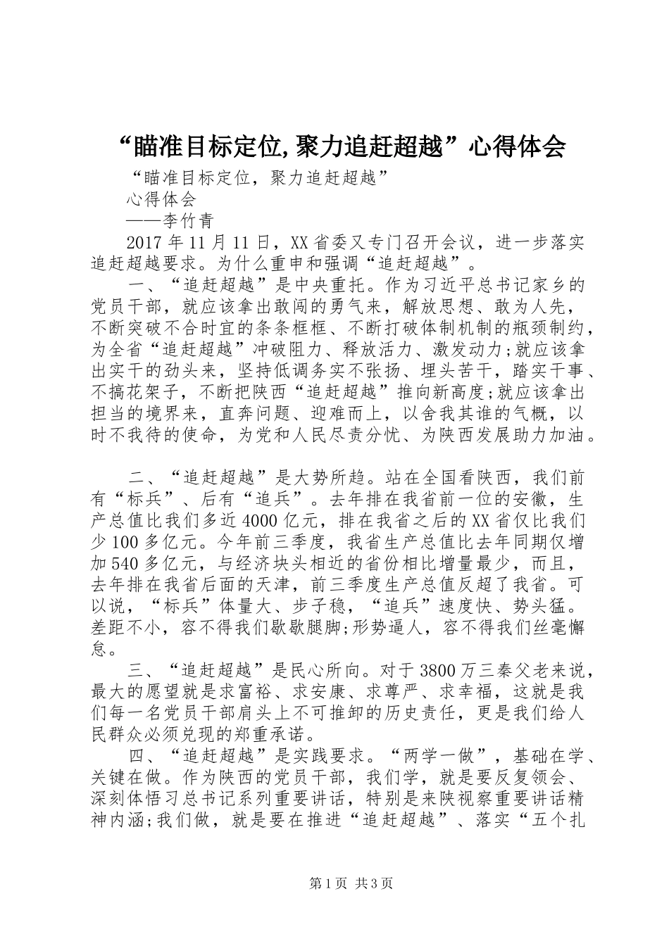 “瞄准目标定位,聚力追赶超越”心得体会_第1页