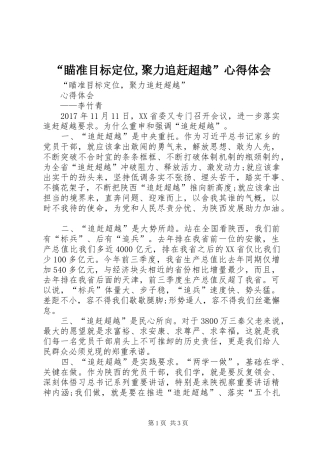 “瞄准目标定位,聚力追赶超越”心得体会