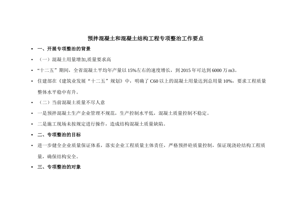 预拌混凝土和混凝土结构工程专项整治工作要点_第1页