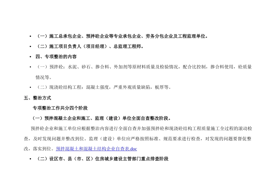 预拌混凝土和混凝土结构工程专项整治工作要点_第2页