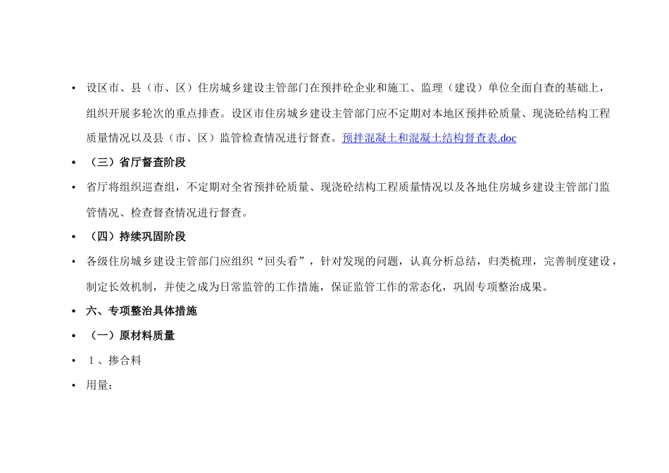 预拌混凝土和混凝土结构工程专项整治工作要点_第3页