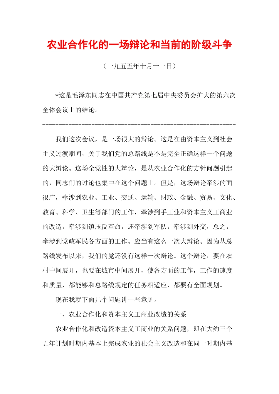毛泽东选集第五卷45、农业合作化的一场辩论和当前的阶级斗争_第1页