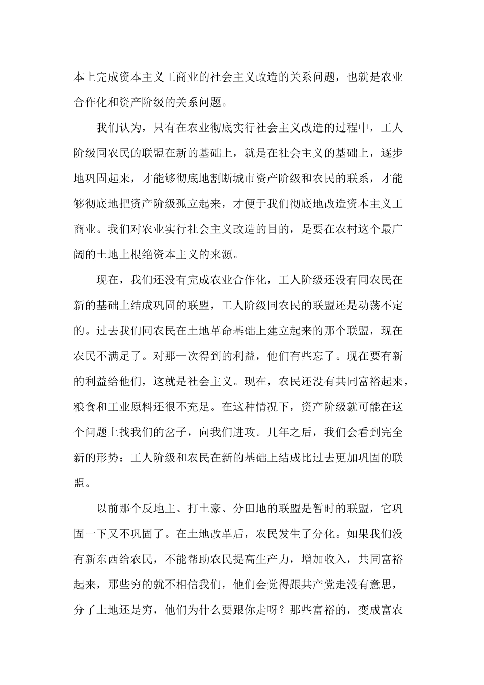 毛泽东选集第五卷45、农业合作化的一场辩论和当前的阶级斗争_第2页