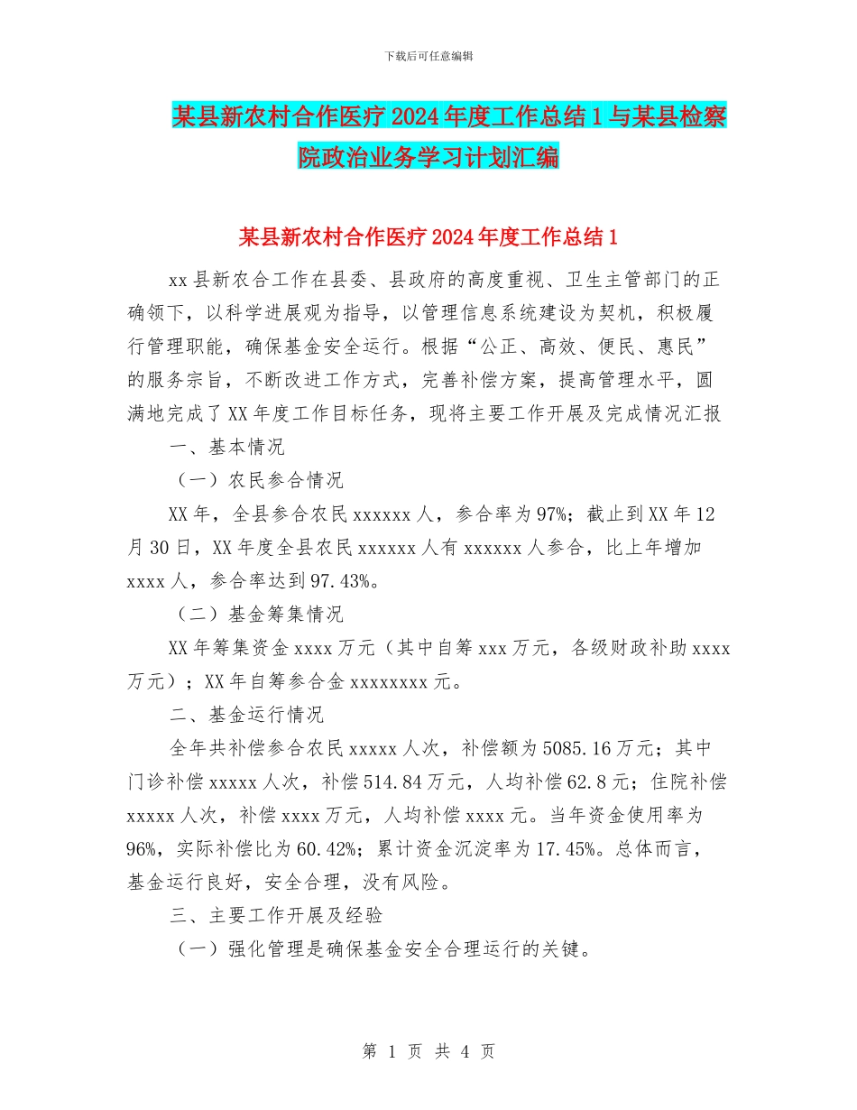 某县新农村合作医疗2024年度工作总结1与某县检察院政治业务学习计划汇编_第1页