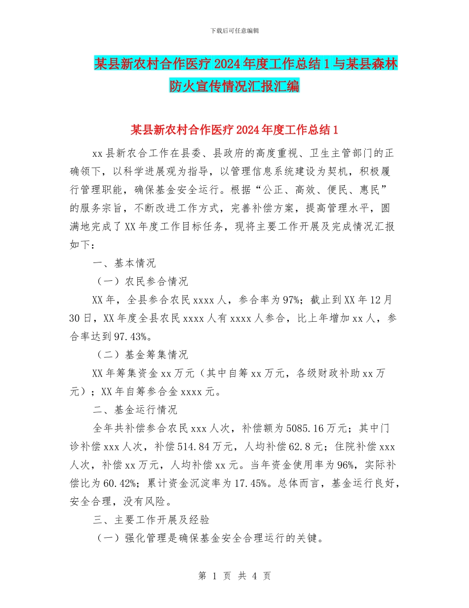 某县新农村合作医疗2024年度工作总结1与某县森林防火宣传情况汇报汇编_第1页