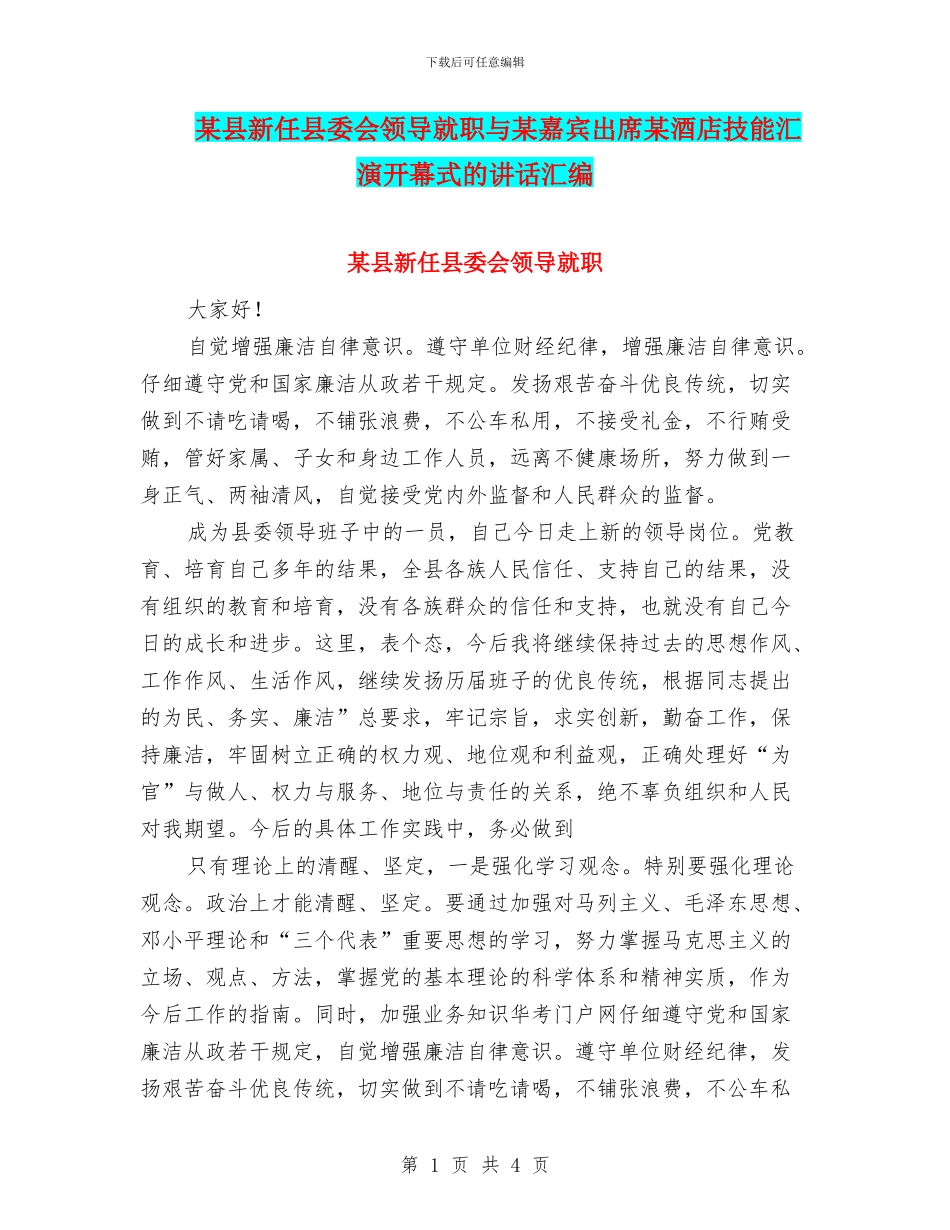 某县新任县委会领导就职与某嘉宾出席某酒店技能汇演开幕式的讲话汇编_第1页