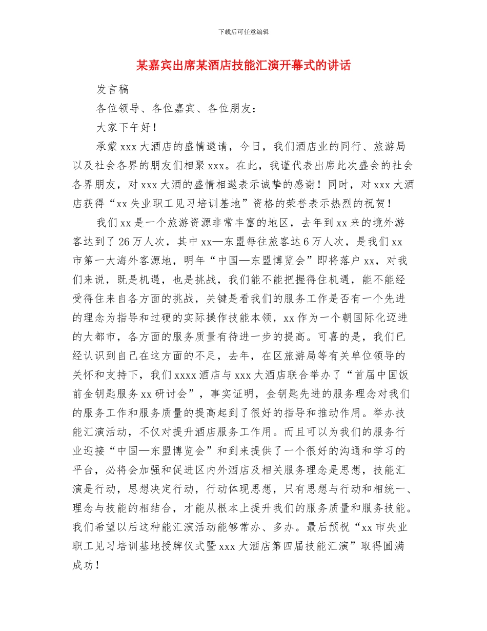 某县新任县委会领导就职与某嘉宾出席某酒店技能汇演开幕式的讲话汇编_第3页
