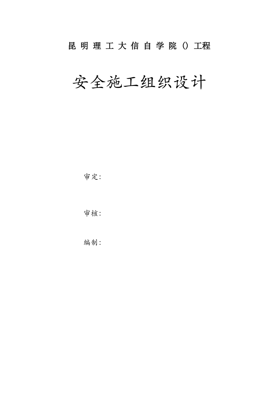 昆明理工大信自学院(NW-8)工程安全施工组织设计方案_第1页