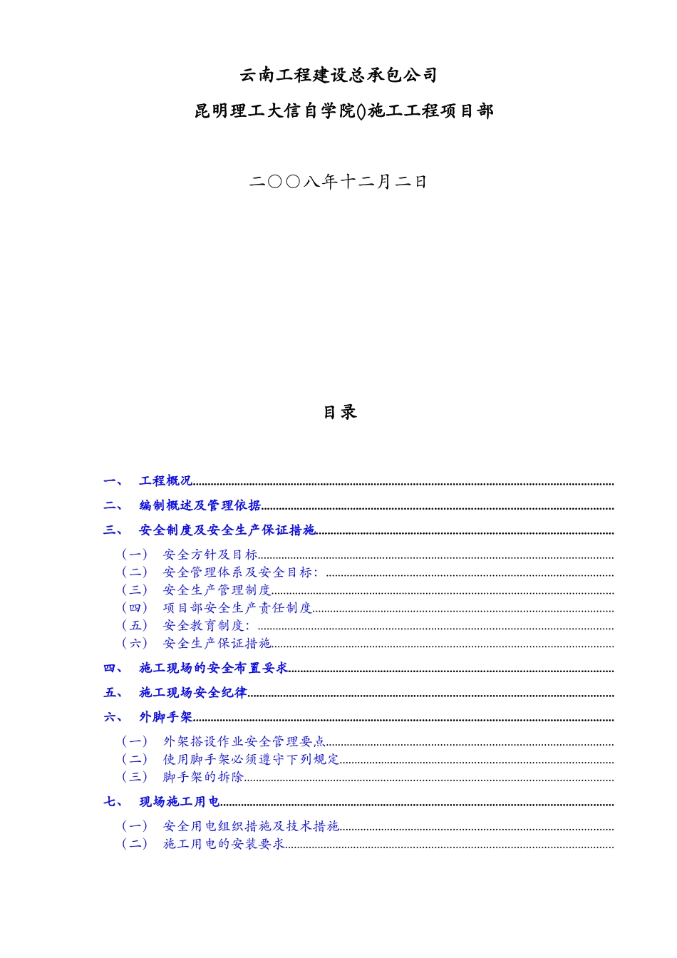 昆明理工大信自学院(NW-8)工程安全施工组织设计方案_第2页