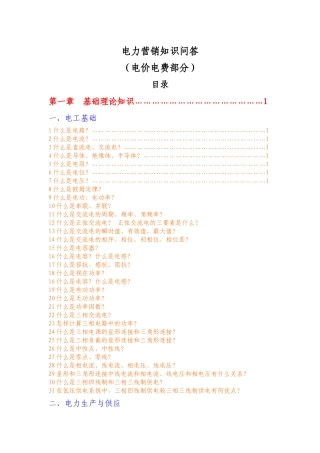 电力营销知识问答电价电费部分