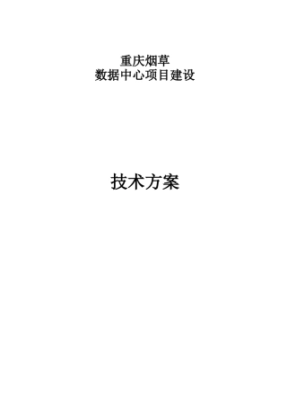 烟草数据中心技术方案
