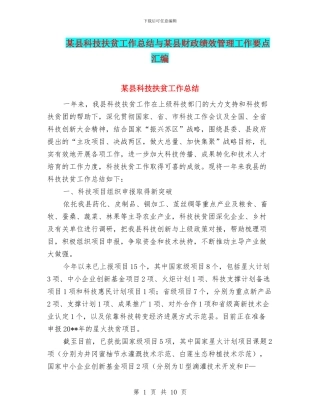 某县科技扶贫工作总结与某县财政绩效管理工作要点汇编