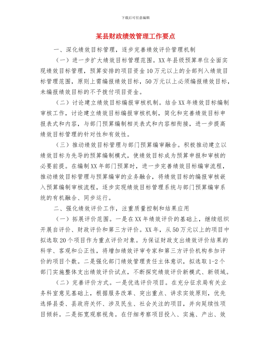 某县科技受灾情况报告与某县财政绩效管理工作要点汇编_第3页