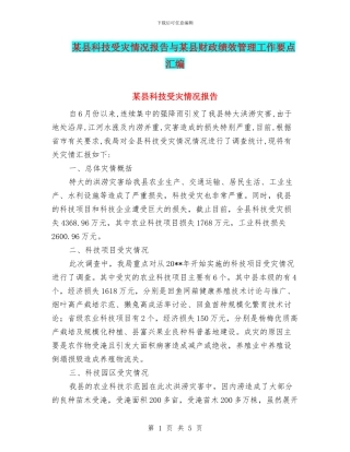 某县科技受灾情况报告与某县财政绩效管理工作要点汇编