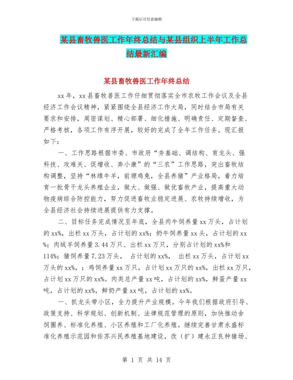 某县畜牧兽医工作年终总结与某县组织上半年工作总结最新汇编_第1页