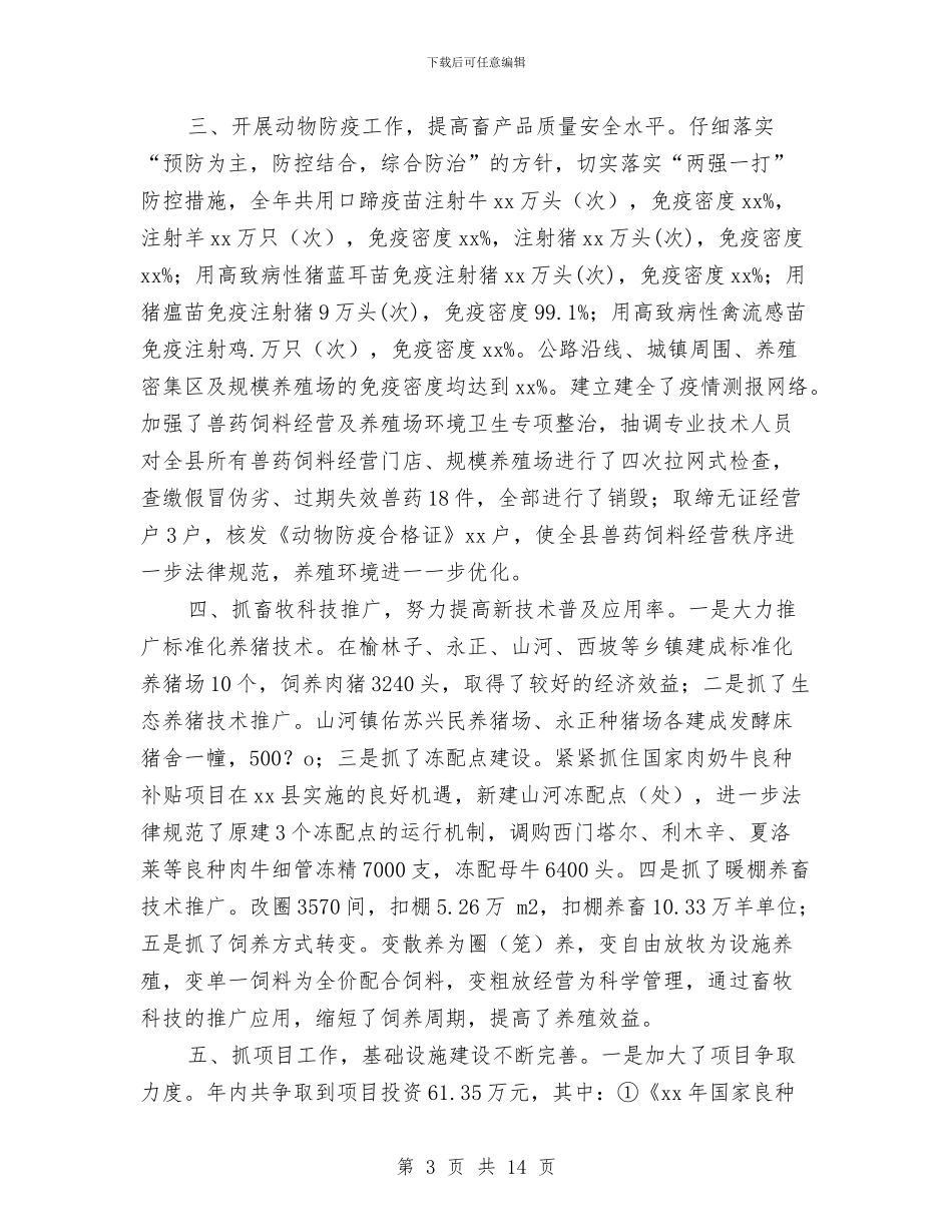 某县畜牧兽医工作年终总结与某县组织上半年工作总结最新汇编_第3页