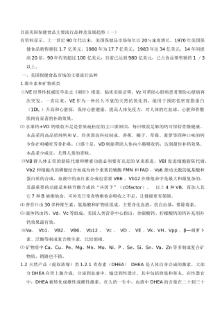 目前美国保健食品主要流行品种及发展趋势