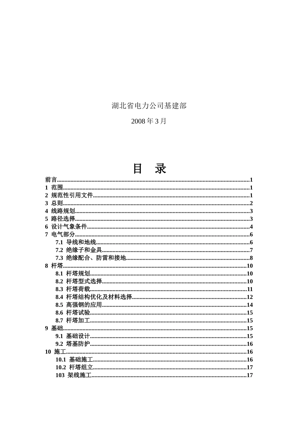 电力公司“两型三新”线路设计建设实施细则_第2页