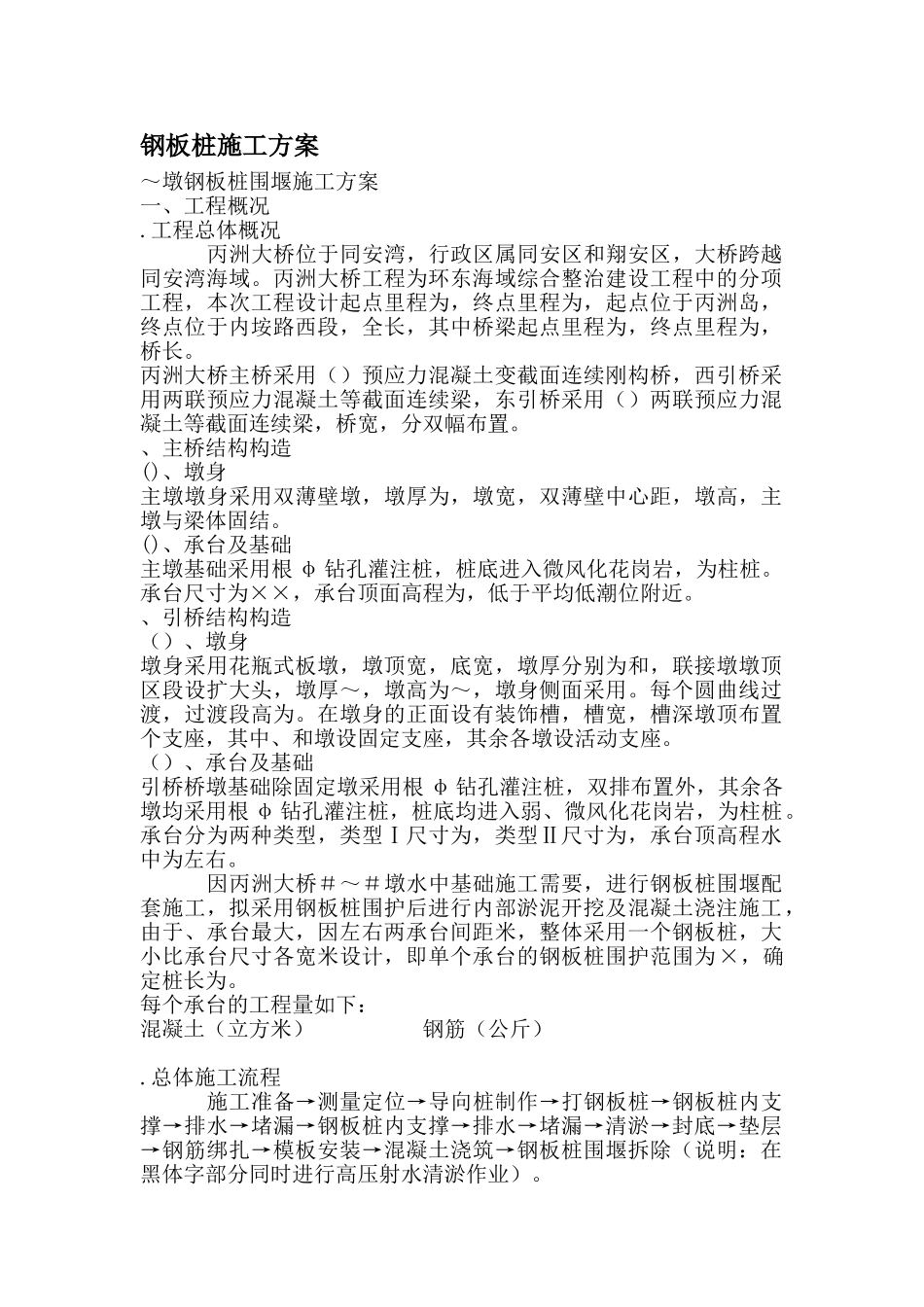 丙洲大桥墩钢板桩围堰施工组织设计方案(DOC24页)_第1页
